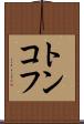 トンコフ Scroll