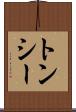 トンシー Scroll
