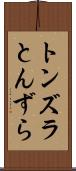 トンズラ Scroll
