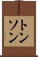 トンソン Scroll
