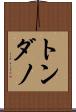トンダノ Scroll