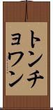 トンチョワン Scroll