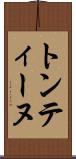 トンティーヌ Scroll