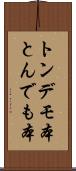 トンデモ本 Scroll