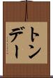 トンデー Scroll