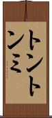 トントンミ Scroll
