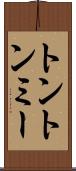 トントンミー Scroll