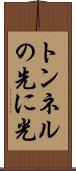 トンネルの先に光 Scroll