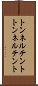 トンネルテント Scroll