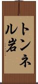 トンネル岩 Scroll