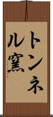 トンネル窯 Scroll