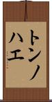トンノハエ Scroll