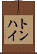 トンハイ Scroll