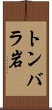 トンバラ岩 Scroll