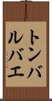 トンバルバエ Scroll