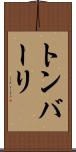 トンバーリ Scroll