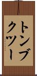 トンブクツー Scroll