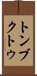 トンブクトゥ Scroll