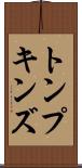トンプキンズ Scroll