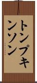 トンプキンソン Scroll