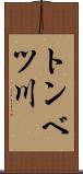 トンベツ川 Scroll
