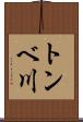 トンベ川 Scroll
