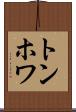 トンホワ Scroll