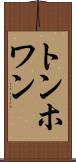 トンホワン Scroll