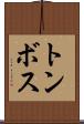トンボス Scroll