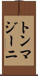 トンマジーニ Scroll
