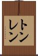 トンレン Scroll