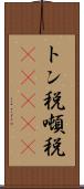トン税 Scroll