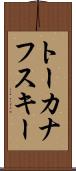トーカナフスキー Scroll
