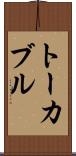 トーカブル Scroll