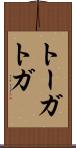 トーガ Scroll