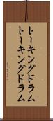 トーキングドラム Scroll