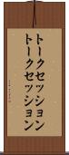 トークセッション Scroll