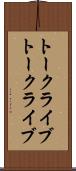 トークライブ Scroll