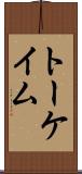 トーケイム Scroll