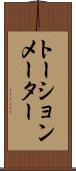トーションメーター Scroll