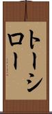 トーシロー Scroll