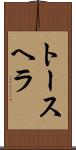 トースヘラ Scroll