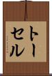 トーセル Scroll