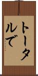 トータルで Scroll