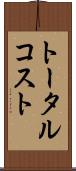 トータル・コスト Scroll