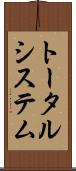 トータル・システム Scroll