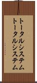 トータルシステム Scroll