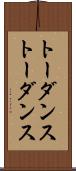 トーダンス Scroll