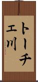 トーチェ川 Scroll