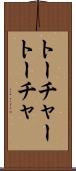 トーチャー Scroll